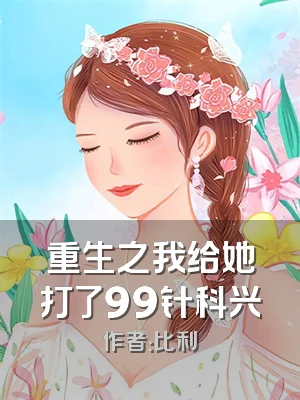 重生之我给她打了99针科兴