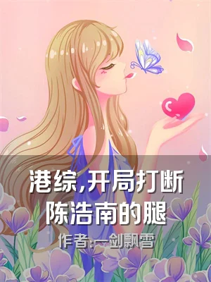 港综，开局打断陈浩南的腿