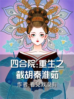 四合院：重生之截胡秦淮茹