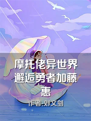 摩托佬异世界邂逅勇者加藤惠