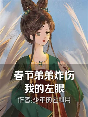 春节弟弟炸伤我的左眼