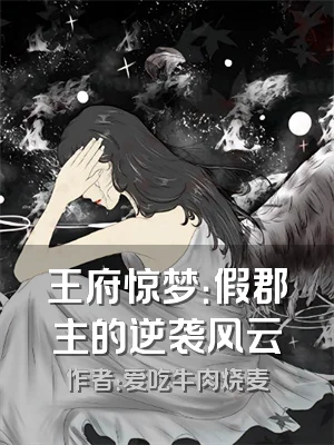 王府惊梦：假郡主的逆袭风云