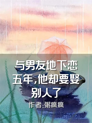 与男友地下恋五年，他却要娶别人了