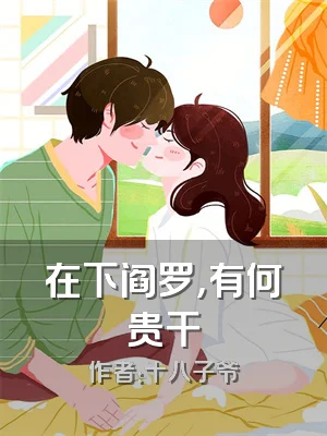 在下阎罗，有何贵干