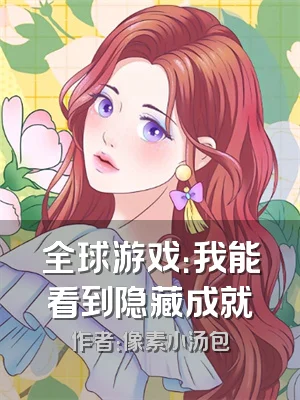 全球游戏：我能看到隐藏成就