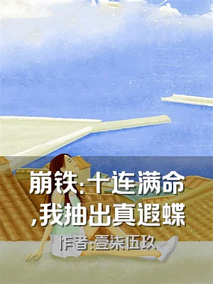 崩铁：十连满命，我抽出真遐蝶