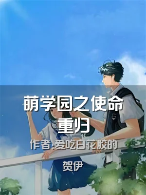 萌学园之使命重归