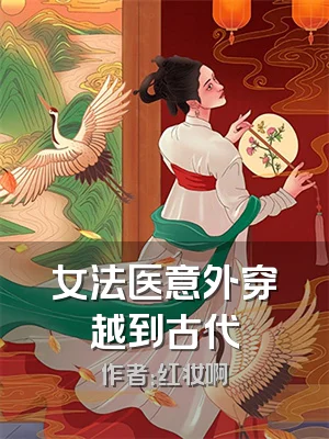 女法医意外穿越到古代