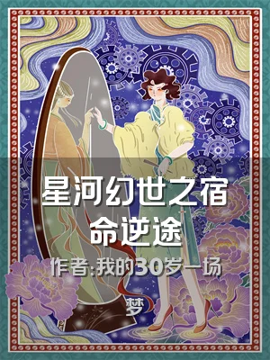 星河幻世之宿命逆途