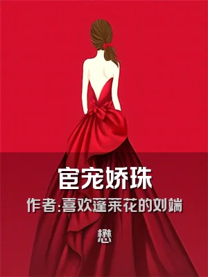 宦宠娇珠