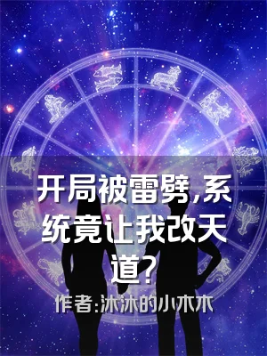 开局被雷劈，系统竟让我改天道？