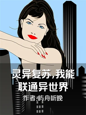 灵异复苏，我能联通异世界