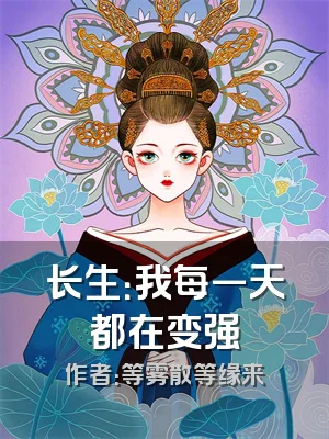 长生：我每一天都在变强