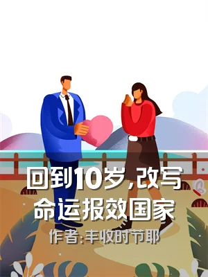 回到10岁，改写命运报效国家