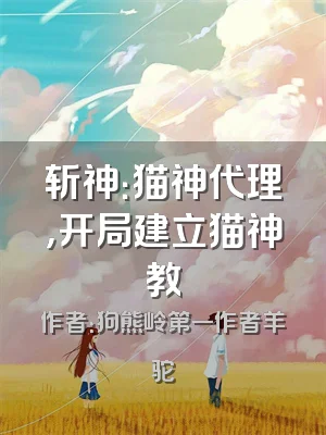 斩神：猫神代理，开局建立猫神教