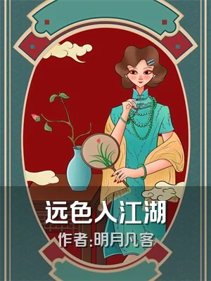 远色入江湖