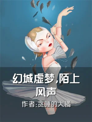 幻城虚梦，陌上风声