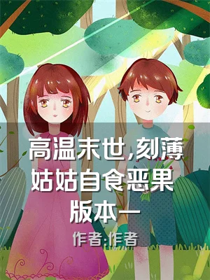 高温末世，刻薄姑姑自食恶果 版本一