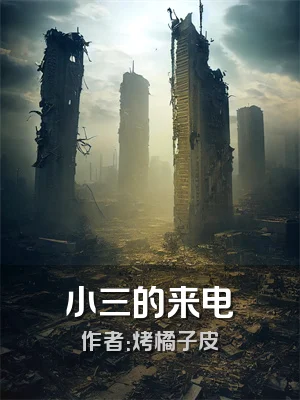 小三的来电