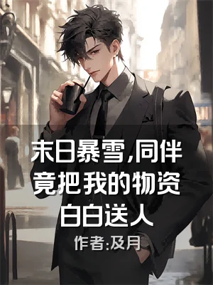 末日暴雪，同伴竟把我的物资白白送人