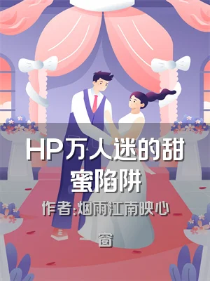 HP万人迷的甜蜜陷阱