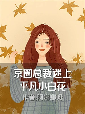 京圈总裁迷上平凡小白花