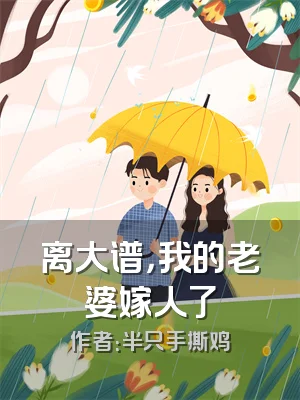 离大谱，我的老婆嫁人了