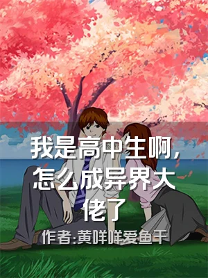我是高中生啊，怎么成异界大佬了