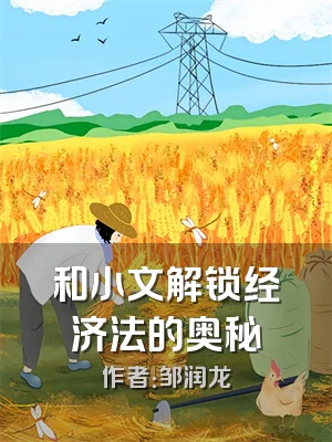 和小文解锁经济法的奥秘