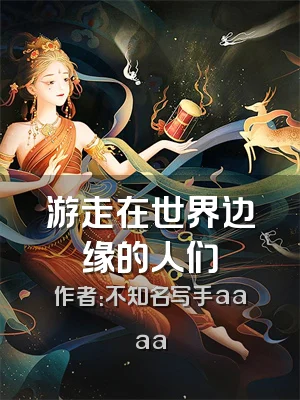 游走在世界边缘的人们