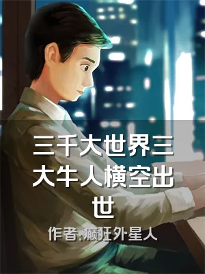 三千大世界三大牛人横空出世