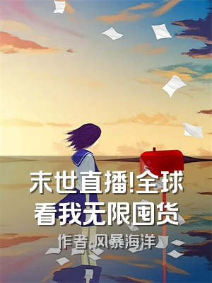 末世直播！全球看我无限囤货