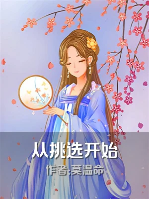 从挑选开始