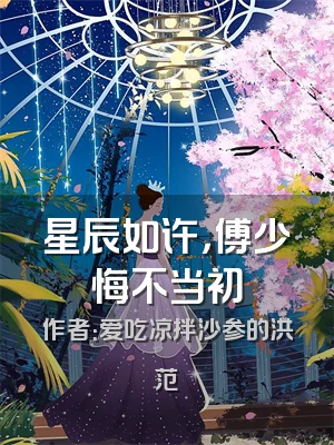 星辰如许，傅少悔不当初