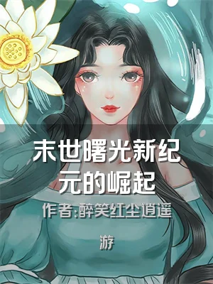 末世曙光新纪元的崛起