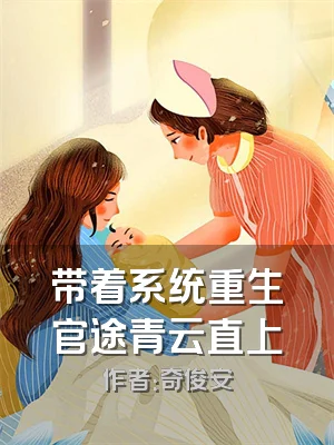 带着系统重生官途青云直上