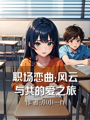 职场恋曲：风云与共的爱之旅