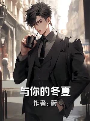 与你的冬夏