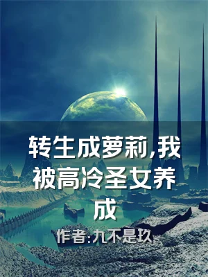 转生成萝莉，我被高冷圣女养成