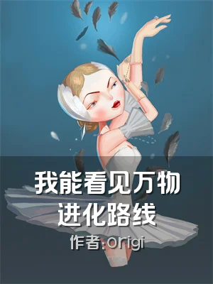 我能看见万物进化路线