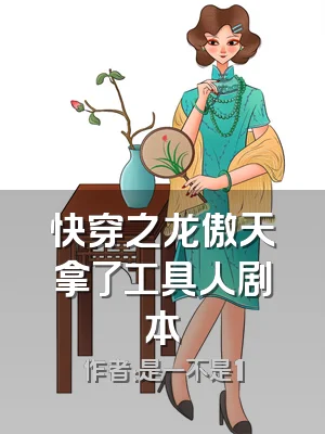 快穿之龙傲天拿了工具人剧本