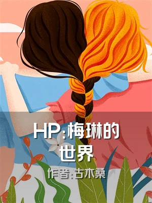 HP：梅琳的世界