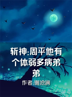 斩神：周平他有个体弱多病弟弟