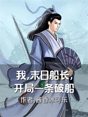 我，末日船长，开局一条破船