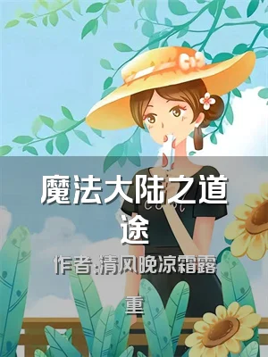 魔法大陆之道途