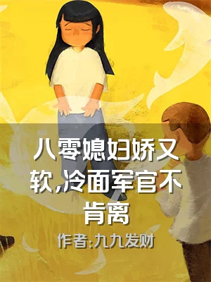 八零媳妇娇又软，冷面军官不肯离