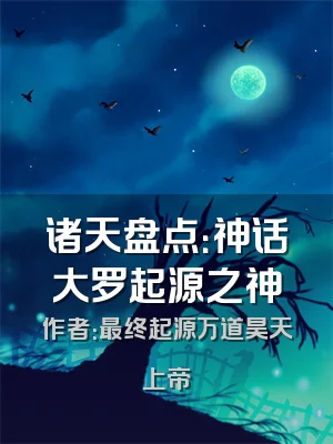 诸天盘点：神话大罗起源之神