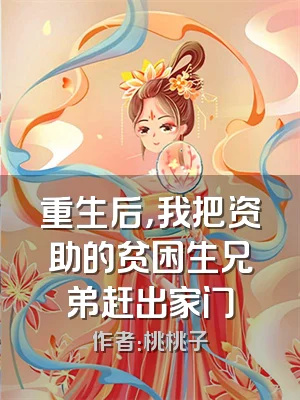 重生后，我把资助的贫困生兄弟赶出家门
