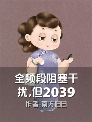 全频段阻塞干扰，但2039