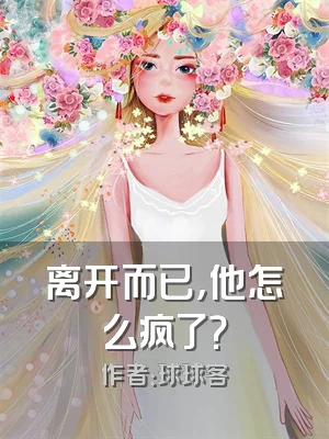 离开而已，他怎么疯了？